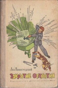 Закрытие открытия - Лев Соломонович Новогрудский