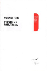 Странник. Путевая проза - Александр Александрович Генис