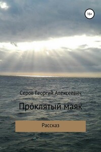 Проклятый маяк - Георгий Алексеевич Серов