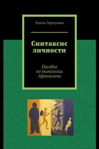 Синтаксис личности. Пособие по типологии Афанасьева - Рахель Абрамовна Торпусман