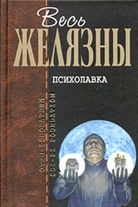 Психолавка - Альфред Бестер, Роджер Желязны