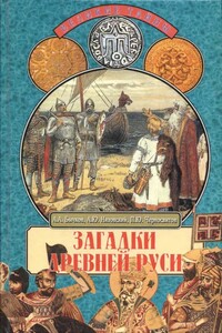 Загадки Древней Руси - Павел Юрьевич Черносвитов, Алексей Александрович Бычков