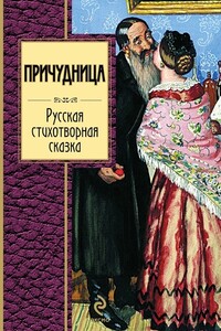 Причудница - Евгений Абрамович Баратынский, Иван Иванович Дмитриев