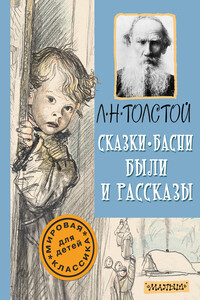 Сказки, басни, были и рассказы - Лев Николаевич Толстой