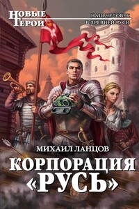 Корпорация «Русь» - Михаил Алексеевич Ланцов