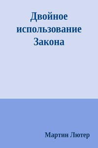 Двойное использование Закона - Мартин Лютер