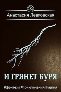 И грянет буря - Анастасия Левковская