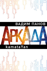 kamataYan - Вадим Юрьевич Панов