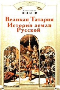 Великая Татария. История земли Русской - Константин Александрович Пензев