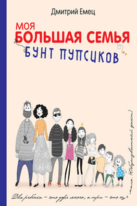 Бунт пупсиков - Дмитрий Александрович Емец
