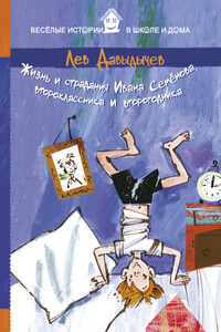 Жизнь и страдания Ивана Семёнова, второклассника и второгодника - Лев Иванович Давыдычев