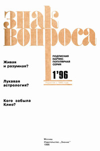 Знак Вопроса 1996 № 01 - Иван Владимирович Емельянов, Алим Иванович Войцеховский