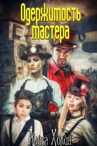Одержимость мастера - Алиса Холин