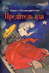Предатель ада - Павел Викторович Пепперштейн