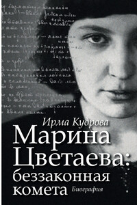 Марина Цветаева: беззаконная комета - Ирма Викторовна Кудрова