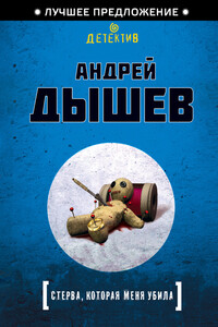 Стерва, которая меня убила - Андрей Михайлович Дышев