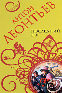 Последний бог - Антон Валерьевич Леонтьев