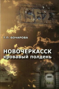 Новочеркасск. Кровавый полдень - Татьяна Павловна Бочарова