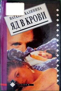 Яд в крови - Наталья Анатольевна Калинина