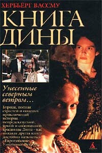 Книга Дины - Хербьёрг Вассму