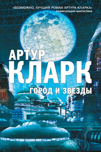Город и звезды - Артур Чарльз Кларк