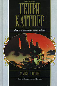 Маска Цирцеи - Генри Каттнер