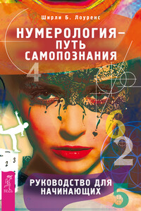 Нумерология – путь самопознания. Руководство для начинающих - Ширли Лоуренс