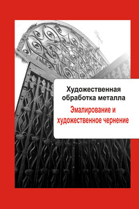 Художественная обработка металла. Эмалирование и художественное чернение - Илья Валерьевич Мельников
