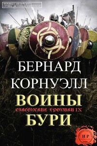 Воины бури - Бернард Корнуэлл