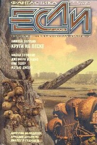«Если», 2005 № 12 (154) - Дмитрий Николаевич Байкалов, Эдуард Вачаганович Геворкян