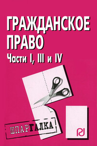 Гражданское право. Части I, III и IV: Шпаргалка - Коллектив Авторов