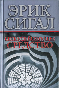 Сильнодействующее средство - Эрик Сигал