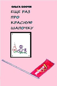 Ещё раз про Красную Шапочку - Ольга Боочи