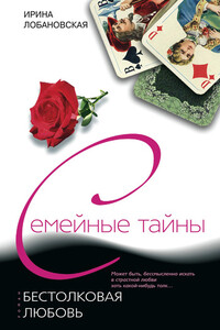 Бестолковая любовь - Ирина Игоревна Лобановская