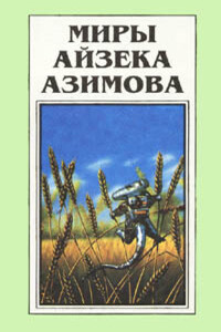 Галатея - Айзек Азимов