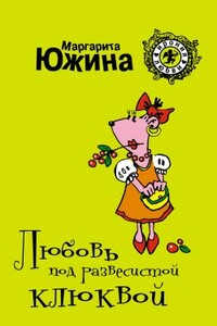 Любовь под развесистой клюквой - Маргарита Эдуардовна Южина