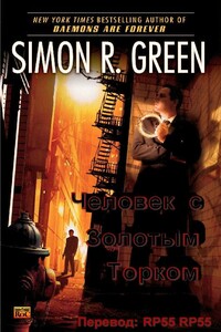 Человек с Золотым Торком - Саймон Грин