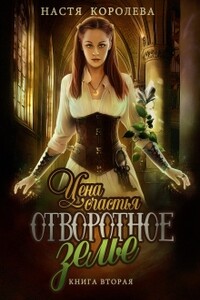 Отворотное зелье. Цена счастья - Анастасия Королева