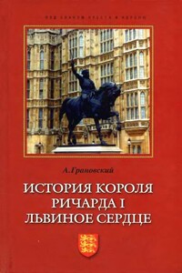 История короля Ричарда I Львиное Сердце - Александр Владимирович Грановский