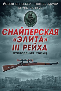Снайперская «элита» III Рейха. Откровения убийц - Йозеф Оллерберг, Гюнтер Бауэр