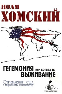 Гегемония, или Борьба за выживание - Ноам Хомский
