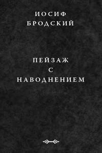 Пейзаж с наводнением - Иосиф Александрович Бродский
