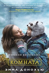 Комната - Эмма Донохью