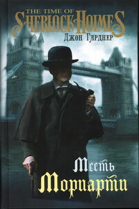 Месть Мориарти - Джон Эдмунд Гарднер