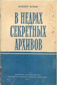 В недрах секретных архивов - Робер Букар