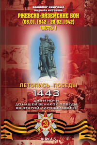 Ржевско-Вяземские бои. Часть 1 - Владимир Иванович Побочный, Людмила А Антонова