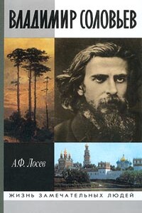 Владимир Соловьев и его время - Алексей Федорович Лосев