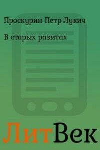 В старых ракитах - Петр Лукич Проскурин