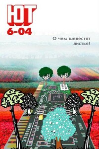 Юный техник, 2004 № 06 - Журнал «Юный техник»