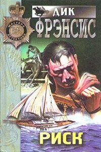 Риск - Дик Фрэнсис